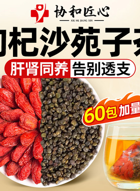 沙苑子枸杞茶男肾补精强肾泡水喝滋补中药材男士补气养血养生茶