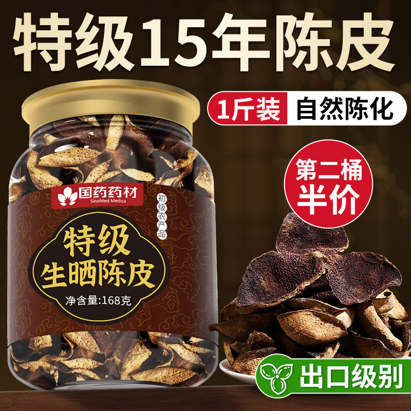 新会陈皮中药材广东新会九制陈皮15年泡茶专用正品正宗官方旗舰店