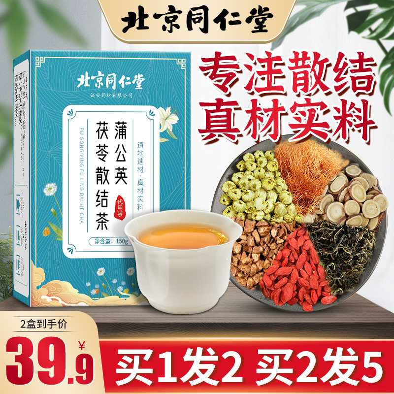 北京同仁堂蒲公英散结茶非清肺乳房乳腺甲状腺肿结节夏枯草非肺部