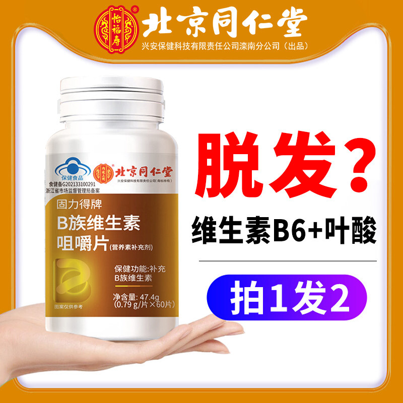 同仁堂复合维生素b族b6片维生素h黑发非治防脱发正品官方旗舰店