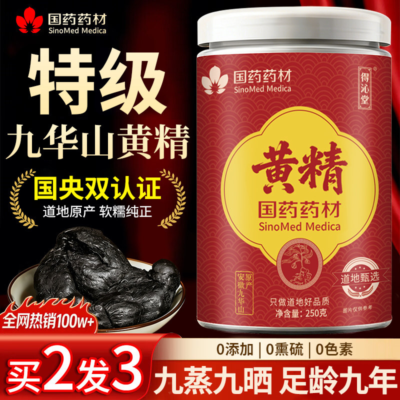 黄精九蒸九制九晒新鲜野生中药材黄精茶泡水喝九华山官方旗舰店