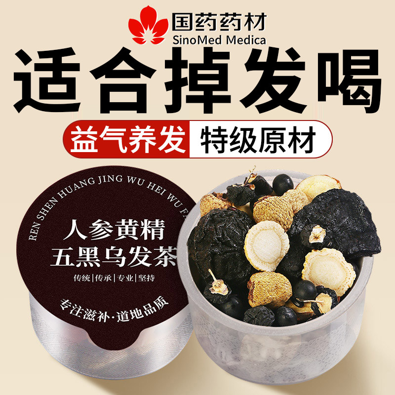五黑茶人参黄精乌发茶养生茶黑豆黑米黑芝麻黑枸杞黑桑葚生发养发