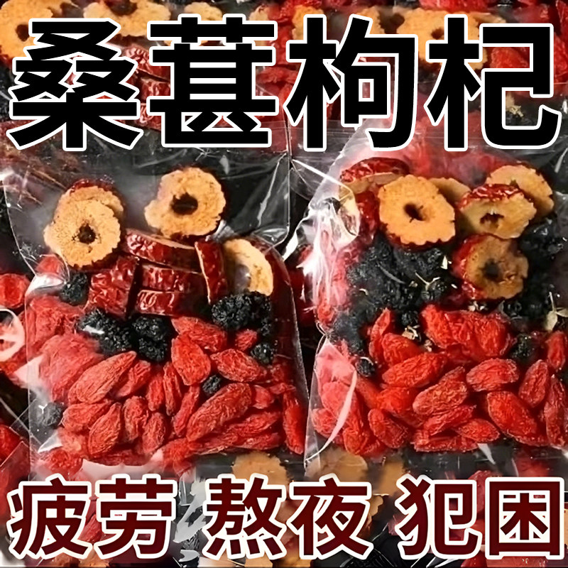 红枣桑葚黑枸杞茶强肾男士八宝茶五宝茶补精补气血不足补气养血茶