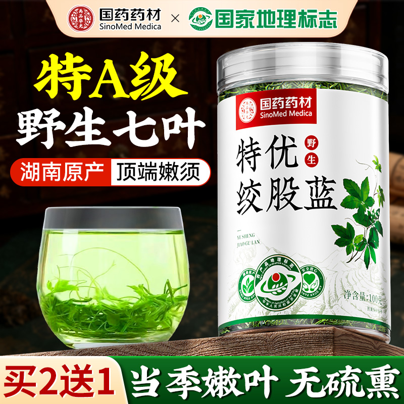 特级绞股蓝茶叶中药材血脂血压血糖野生三高苦丁降官方旗舰店正品