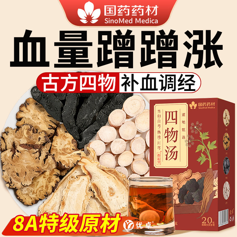 四物汤补气养血桃红四物汤药材包补气养血女生补气血养生茶调理,传统滋补营养品,养生茶,淘宝优惠券,粉丝福利购,淘宝优惠卷