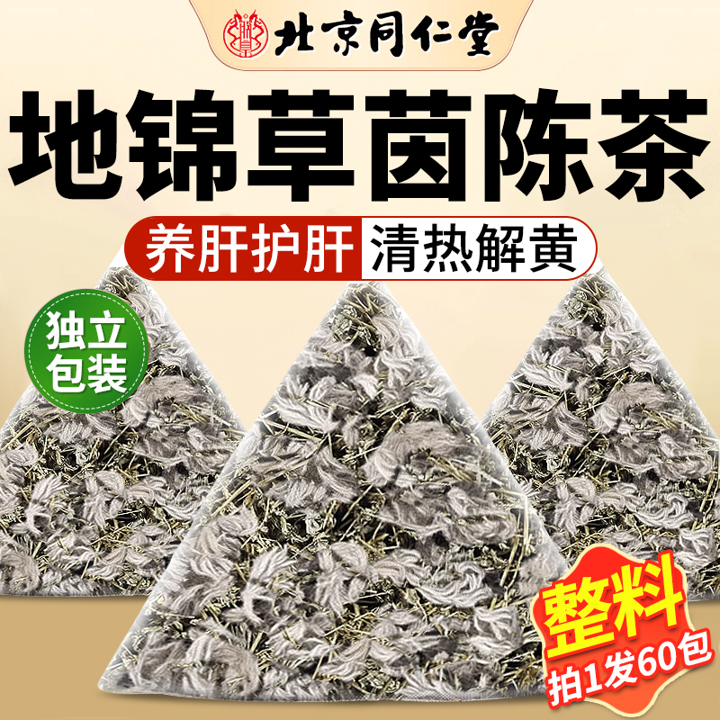 【免费试喝】地锦草茵陈茶