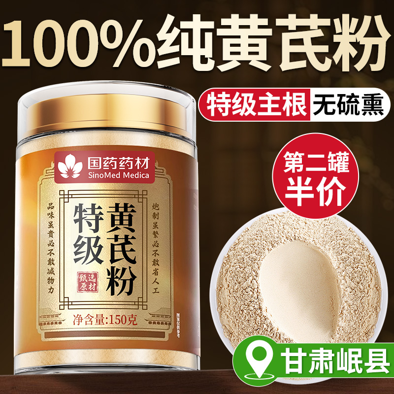 黄芪粉甘肃岷县正宗黄芪特级野生中药材官方旗舰店正品黄芪氏泡水