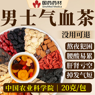 男士 养肾茶滋补中药材八宝五宝茶 补气血养生茶枸杞茶男肾补精男士
