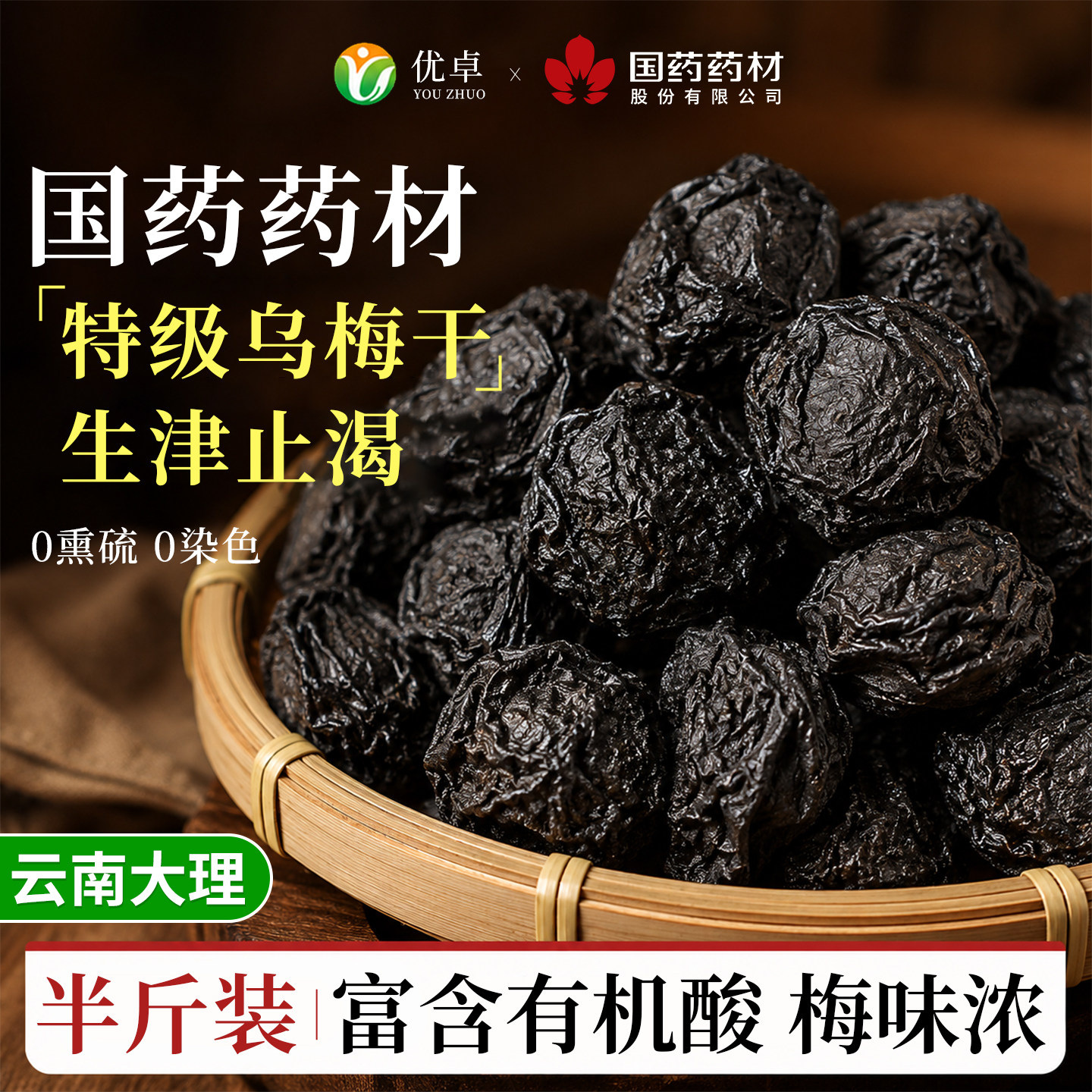 乌梅中药材非烟熏乌梅干酸梅汤专用正品官方旗舰店无糖原味无添加