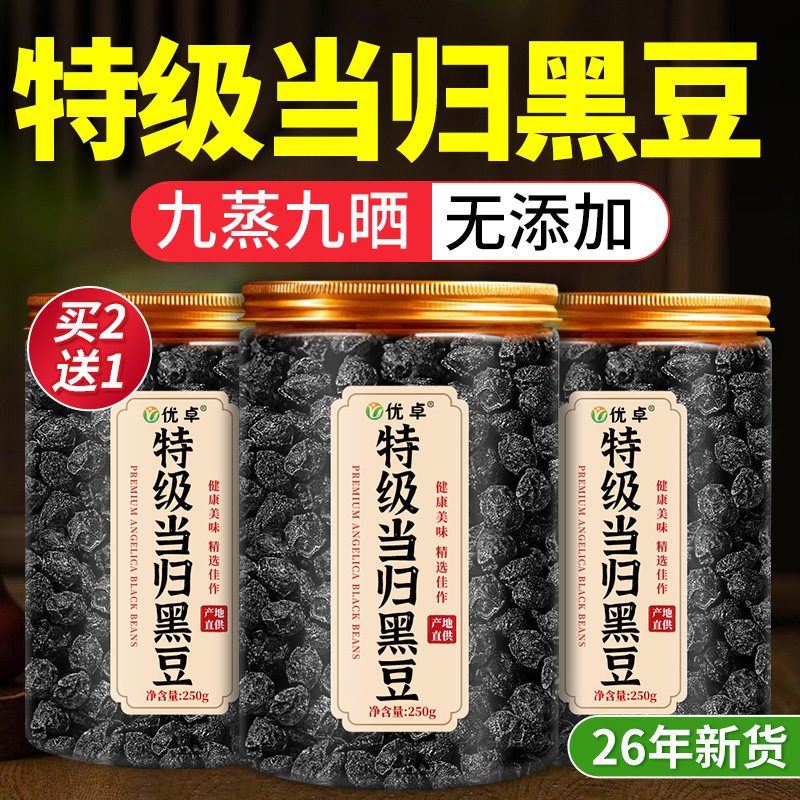 特级当归黑豆即食补气养血脱发脸黄九蒸九晒官方旗舰店当月新货
