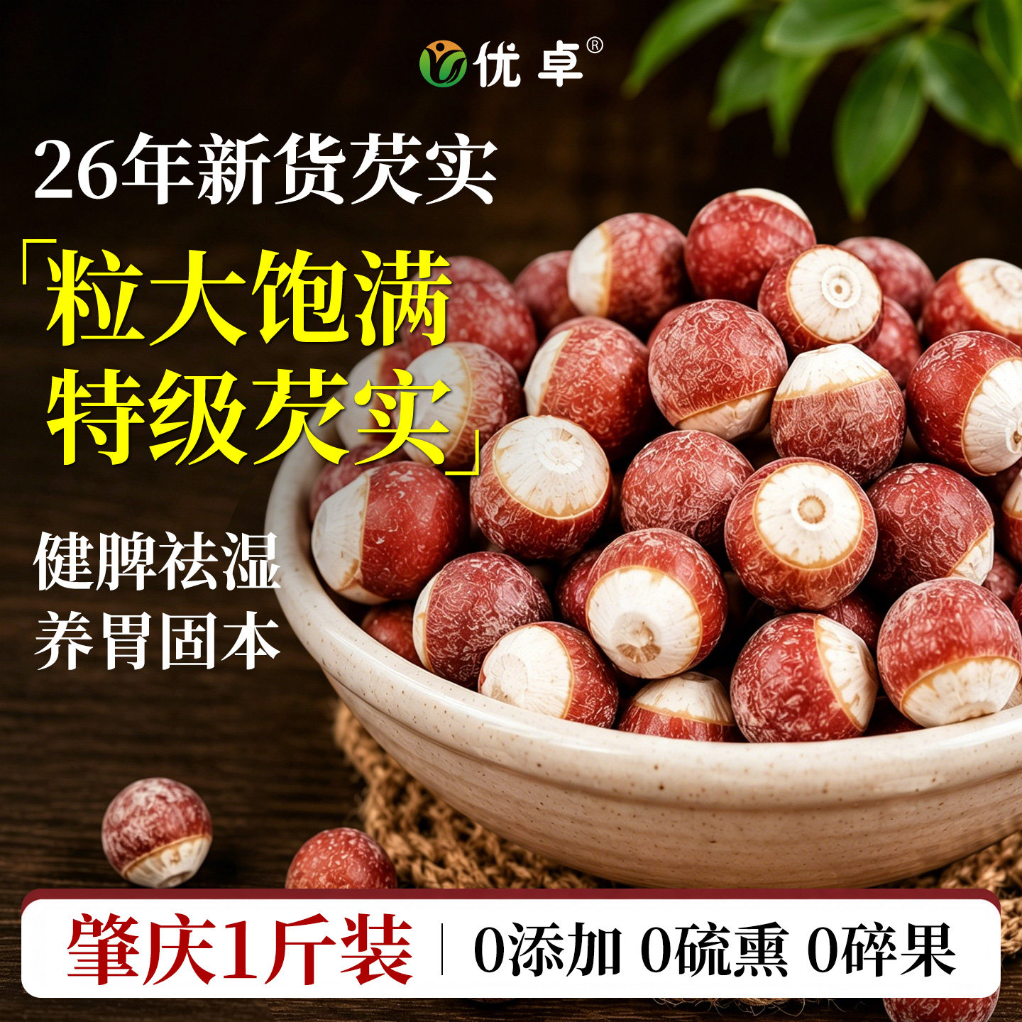 芡实中药材干货500g特级茨实薏米赤小豆茯苓芡实鸡头米旗舰店正品