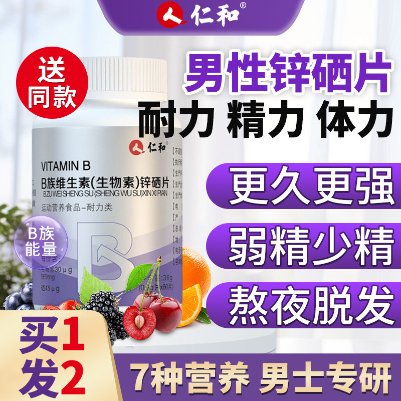 仁和生物素锌硒片维生素b族片男性士备多种孕复合补宝官方旗舰店