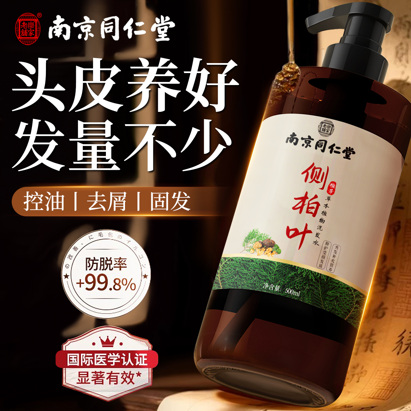 古法养发！中药侧柏叶洗发水