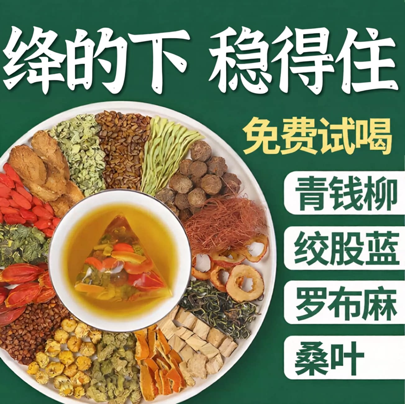 青钱柳玉米须桑叶茶罗布麻压绞股蓝脂养生茶糖血官方旗舰店正品