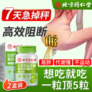 北京同仁堂白芸豆阻断片减官方肥燃正品 旗舰店脂压片糖果大餐救星