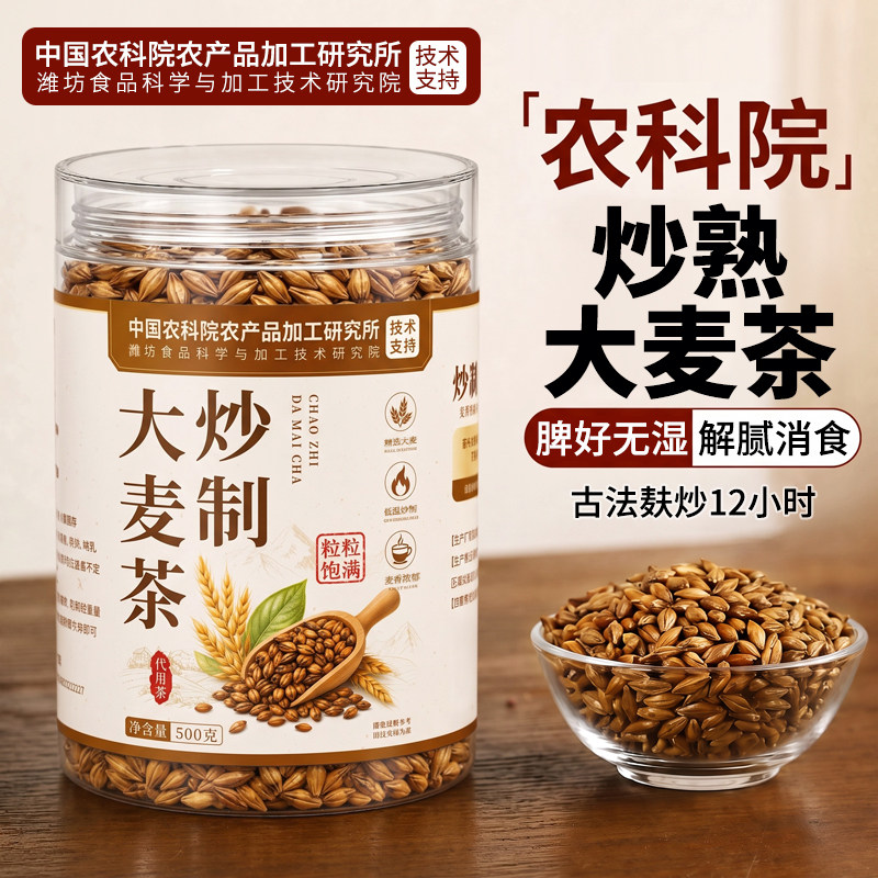 【古法麸炒12h】中农科院大麦茶图片