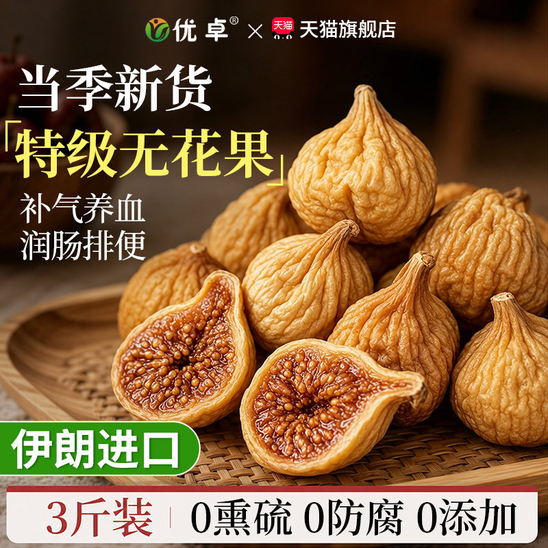 无花果干特级大果无糖无添加黄体酮煲汤泡水非新疆正品官方旗舰店