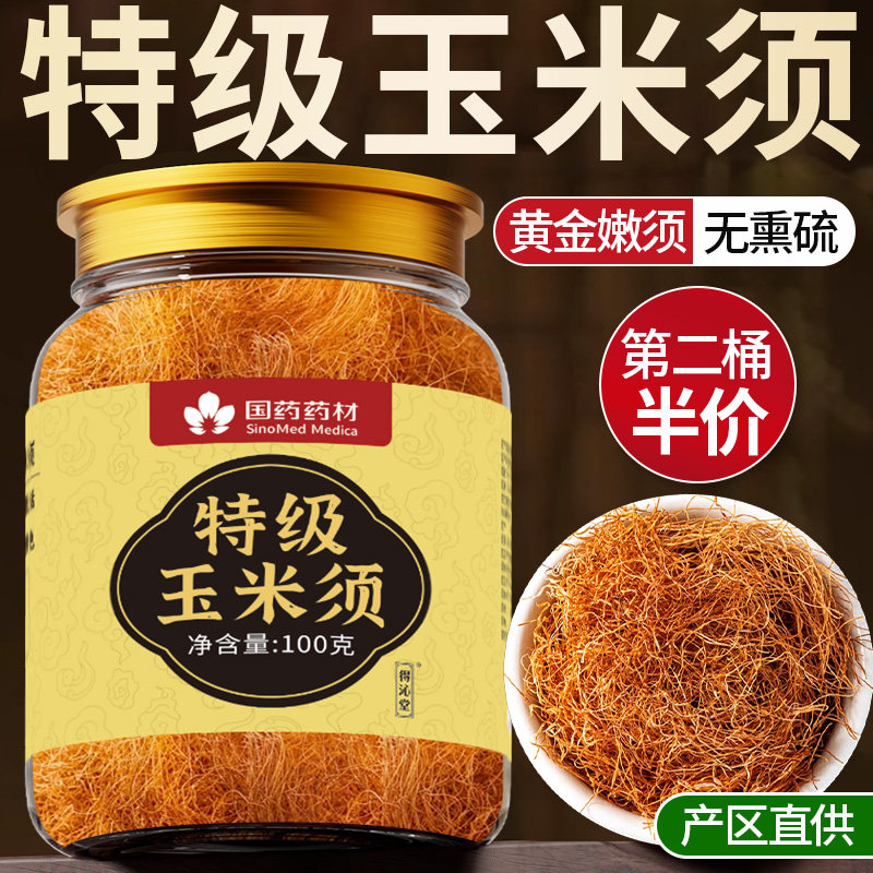 纯玉米须茶中药材非孕妇水肿降熬夜利尿酸压养生茶官方旗舰店正品