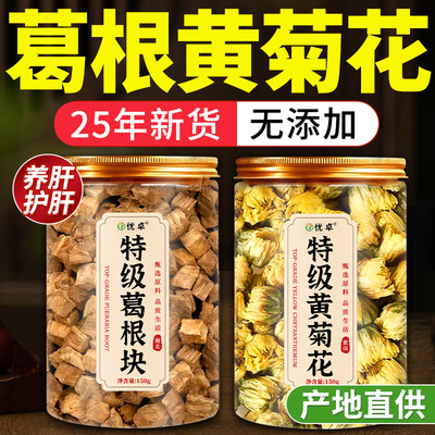 【胖东来爆款】葛根黄菊花茶