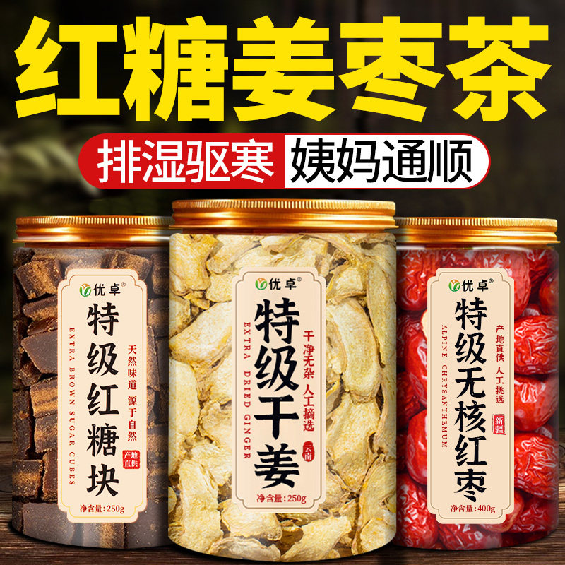 红糖姜枣茶大姨妈宫寒调理红枣干姜祛湿驱寒中药材正品官方旗舰店,传统滋补营养品,养生茶,淘宝优惠券,粉丝福利购,淘宝优惠卷