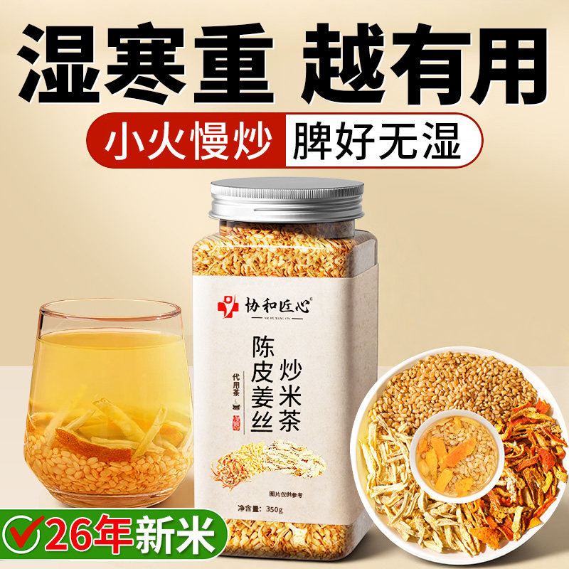 陈皮姜米茶祛驱除寒湿气茶小米姜丝茶养生茶生姜陈皮炒米茶暖胃 - 顺德大药房旗舰店出品