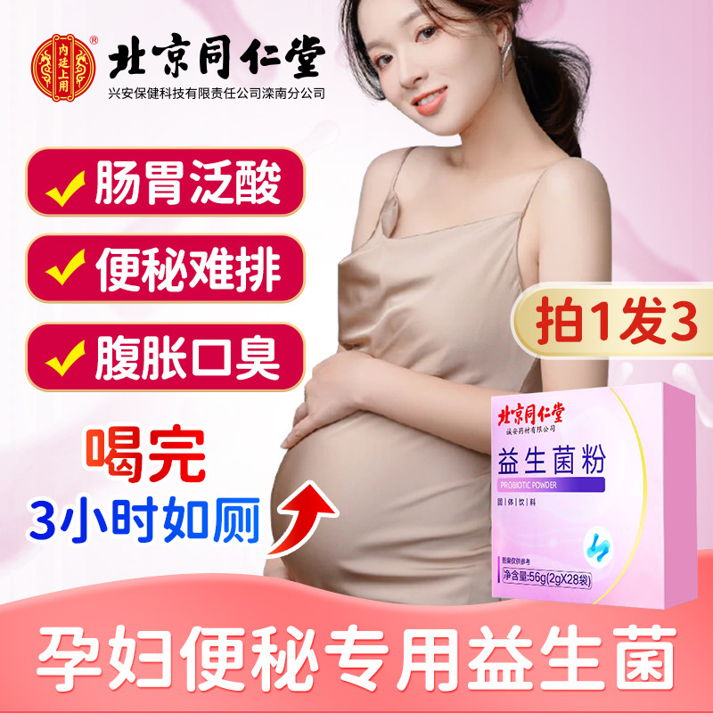 北京同仁堂孕妇益生菌大人调理肠胃便秘肠道孕期哺乳期官方旗舰店