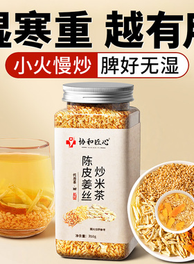 陈皮姜米茶祛驱除寒湿气茶小米姜丝茶养生茶生姜陈皮炒米茶暖胃