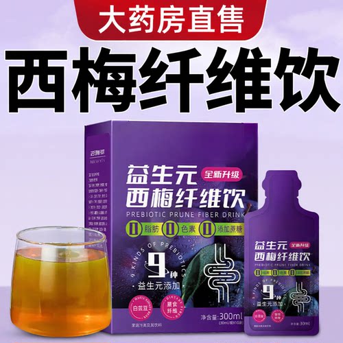 西梅饮热销100w+】特添9种益生元