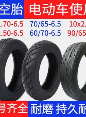 电动滑板车轮胎10x2.7-65希洛普真空胎十寸10x2.50内胎外胎阿尔郎