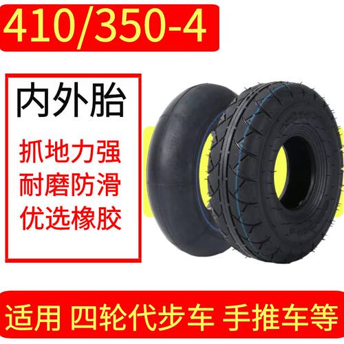410/350-4代步车手推车内外胎