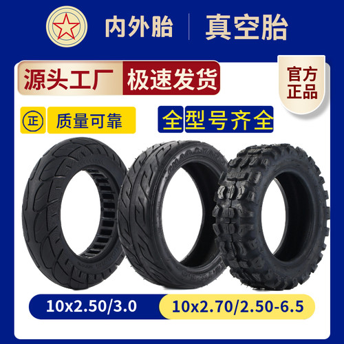 适用于领奥平衡车10x2.125阿尔郎成人电动滑板车70/65-6.5内外胎