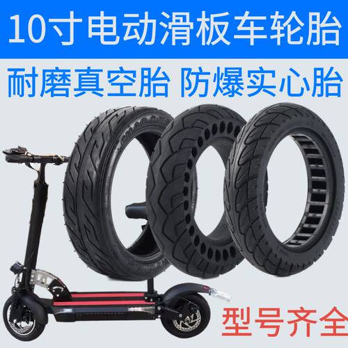 十寸电动滑板车轮胎10x2.70/6.5