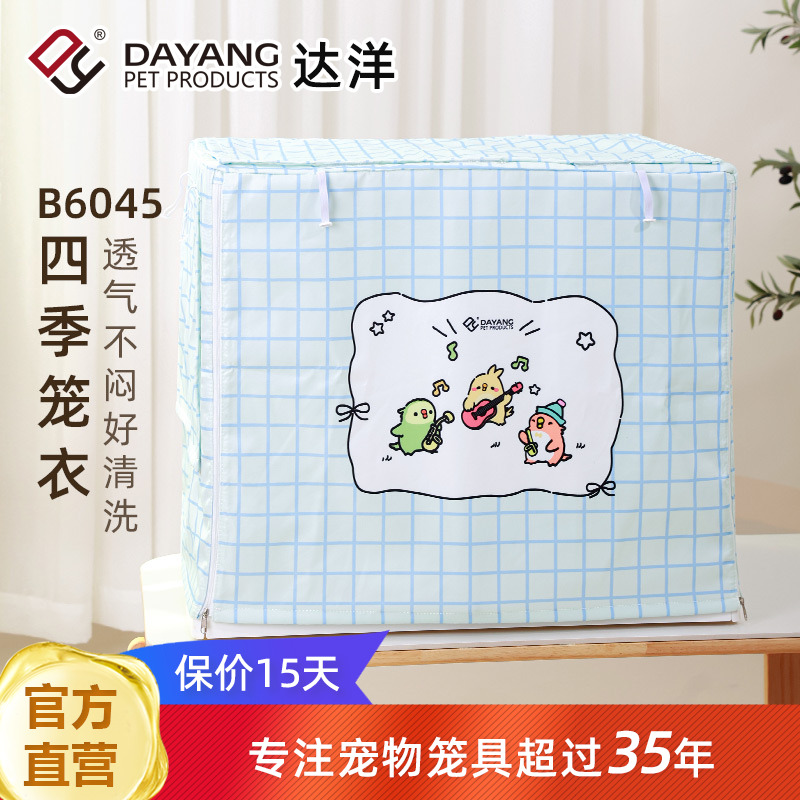 达洋B6045四季通用笼衣
