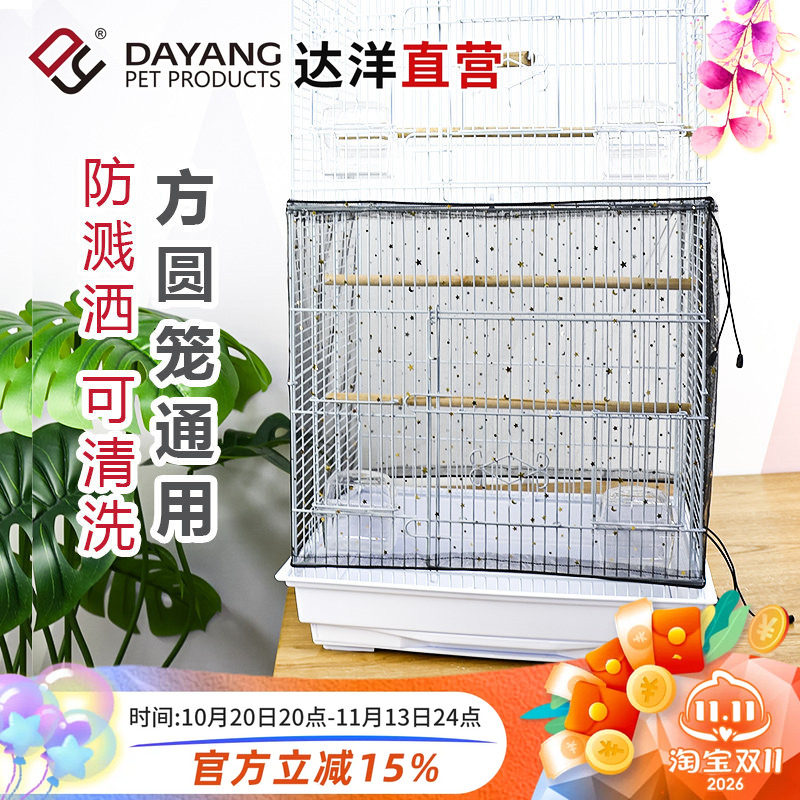 达洋直营 鸟笼防溅网纱防溅罩防飞羽羽粉防溅鸟食鸟笼罩衣星星网