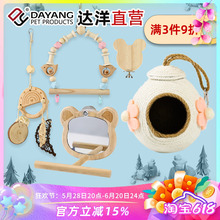 达洋直营 鹦鹉鸟玩具秋千装饰鸟笼挂件镜子爬绳楼梯虎皮玄凤牡丹