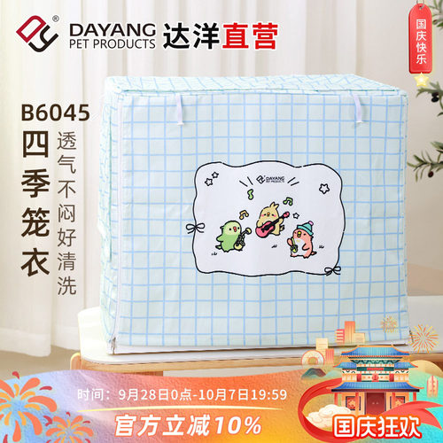 达洋B6047四季通用笼衣