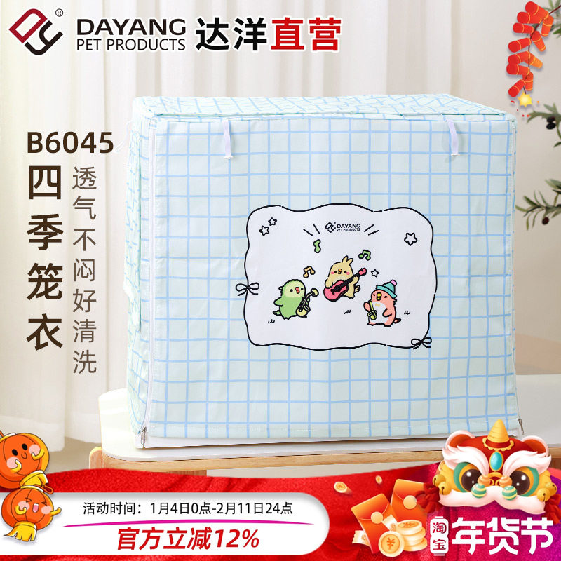 达洋直营鸟笼罩B6047四季笼衣防溅洒遮光罩透气鹦鹉虎皮玄凤牡丹,宠物/宠物食品及用品,笼衣,淘宝优惠券,粉丝福利购,淘宝优惠卷