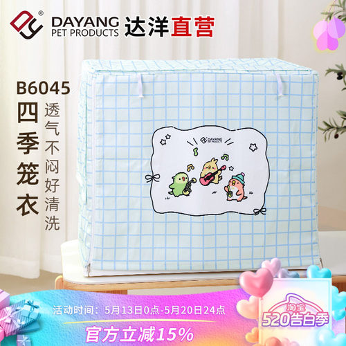 达洋B6047四季通用笼衣