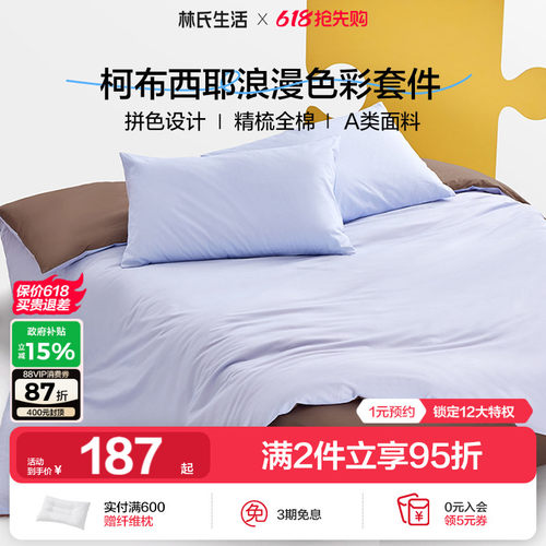 林氏生活全棉拼色床上四件套