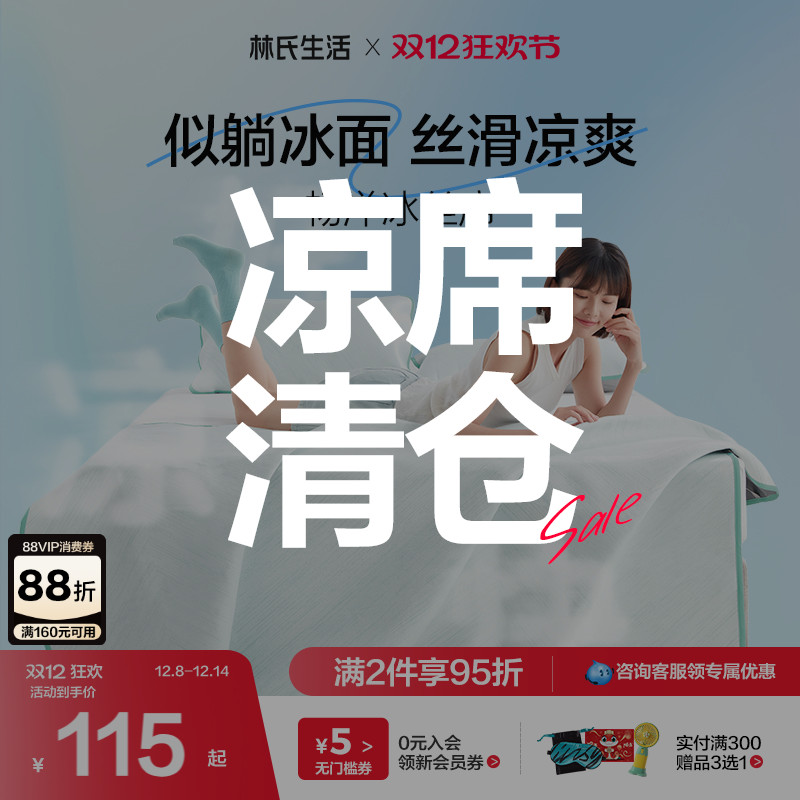 林氏生活冰丝席凉席二三件套