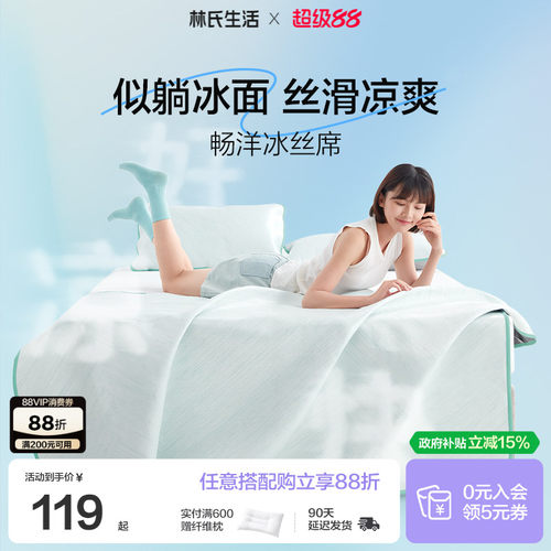 林氏生活a类夏可机洗冰丝软凉席