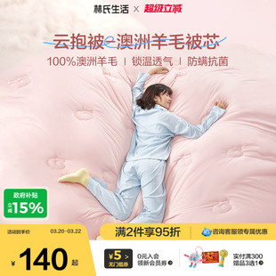 林氏生活澳洲进口100羊毛冬厚被子抗菌四季通用单人被芯学生宿舍