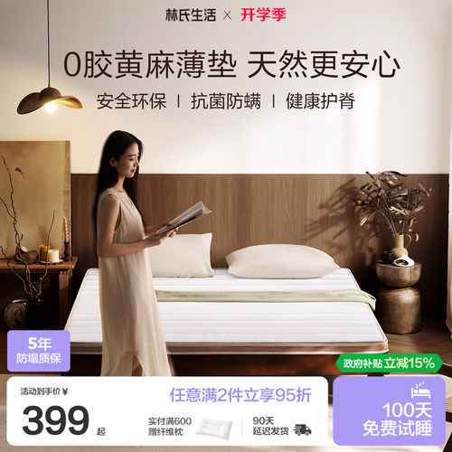 林氏生活抗菌天然黄麻乳胶垫
