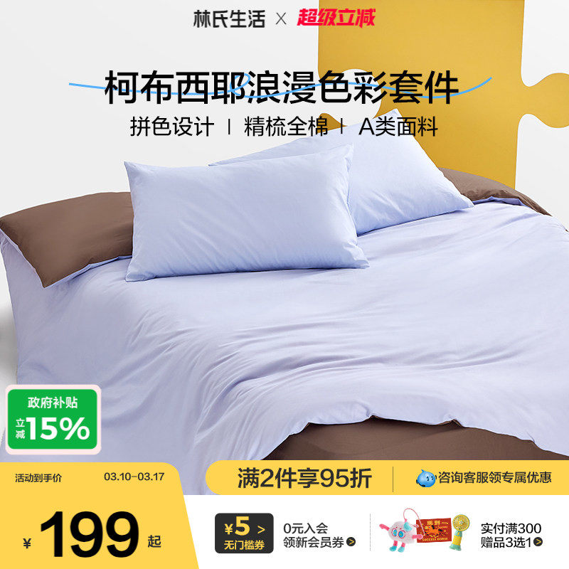 林氏生活床上用品床单被套四件套床盖笠被罩三件套纯全棉2026新款