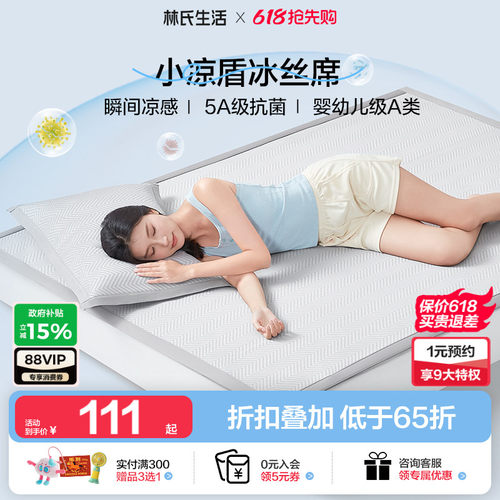 林氏生活A类小凉盾冰丝凉席