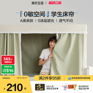 林氏生活学生宿舍蚊帐上下铺专用全包一体式加厚遮光防尘挡床帘