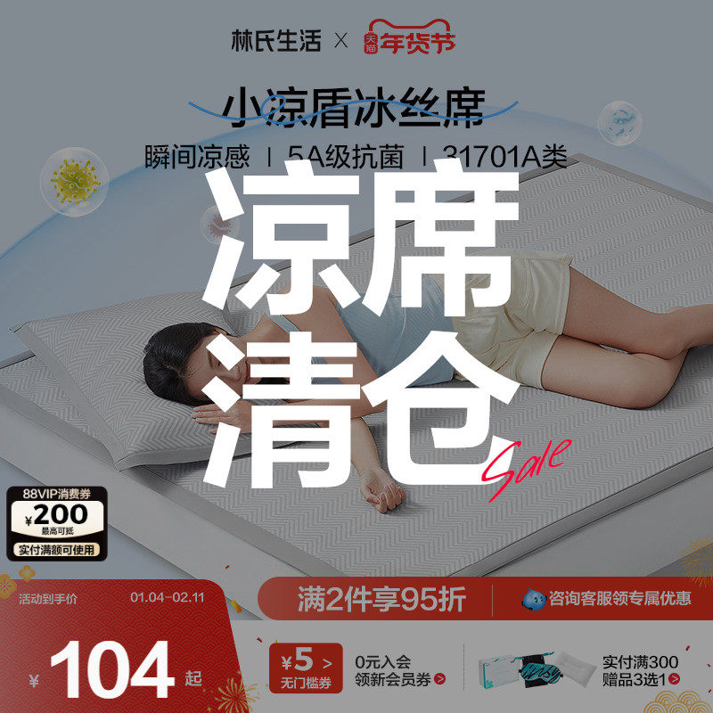 林氏生活小凉盾冰丝凉席A类母婴级学生宿舍单人可洗折叠2025新款,床上用品,冰丝席,淘宝优惠券,粉丝福利购,淘宝优惠卷