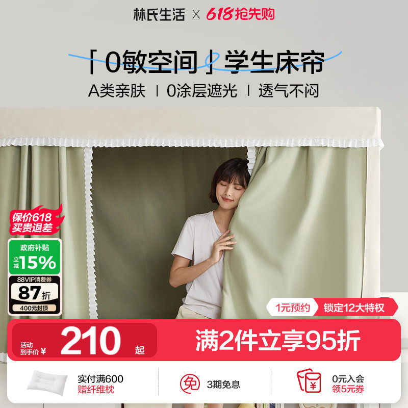林氏生活学生宿舍蚊帐上下铺专用全包一体式加厚遮光防尘挡床帘