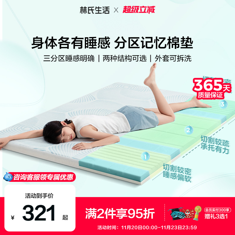 林氏生活分区记忆绵床垫