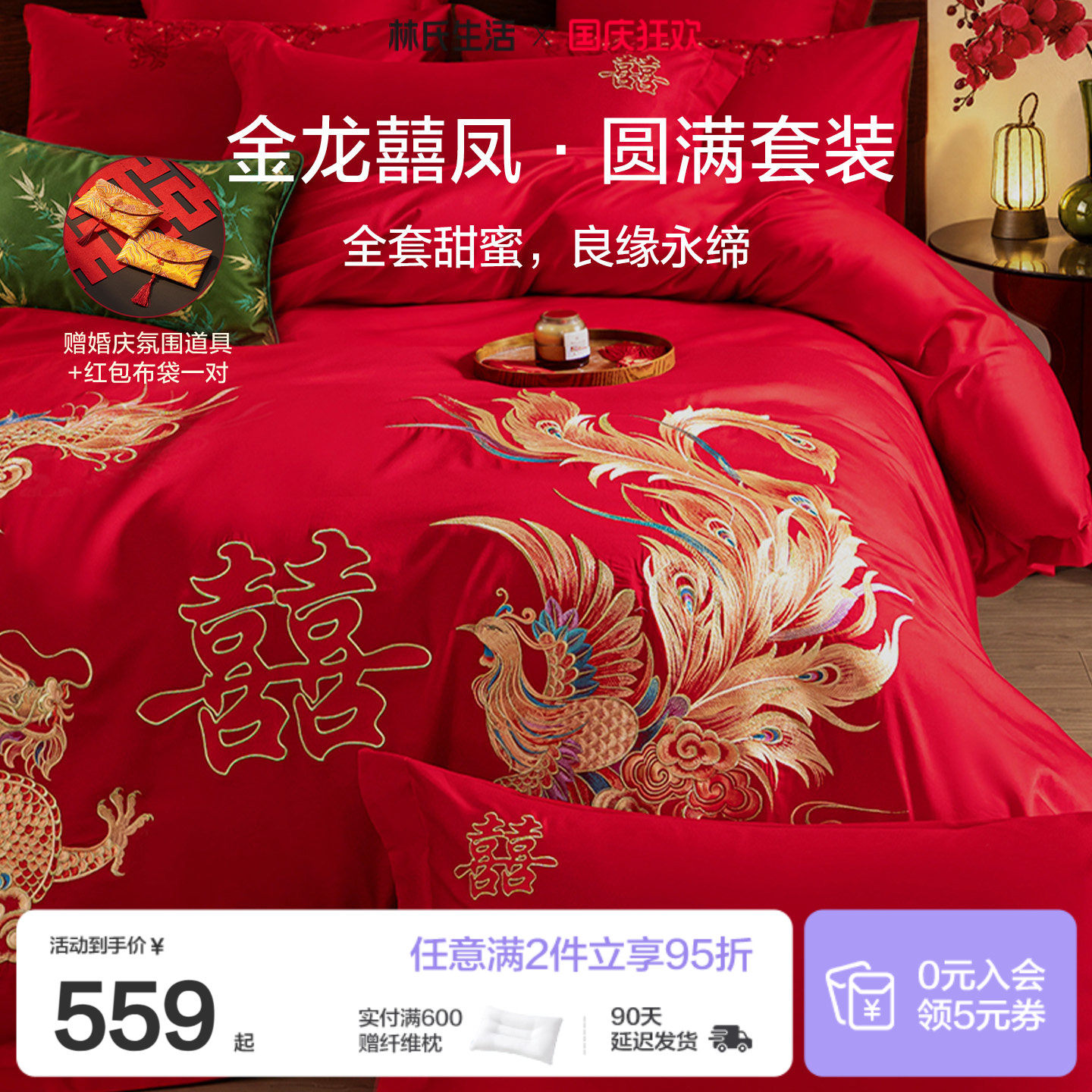 林氏生活结婚四件套床上用品全棉中式龙凤婚庆喜被新婚嫁红色套件